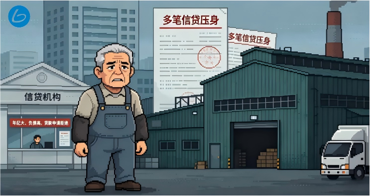 68岁负债高贷不了？月息2厘巧破局…